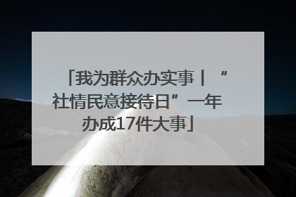 我为群众办实事丨“社情民意接待日”一年办成17件大事
