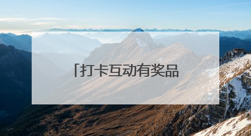 打卡互动有奖品！快来这个展会，找找黄浦展馆吧