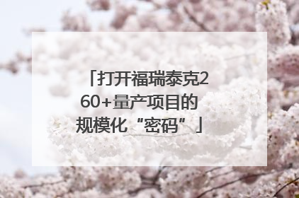 打开福瑞泰克260+量产项目的规模化“密码”