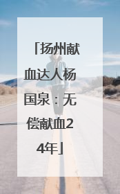 扬州献血达人杨国泉：无偿献血24年