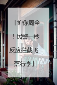 护你周全！民警一秒反应拦截飞落行李