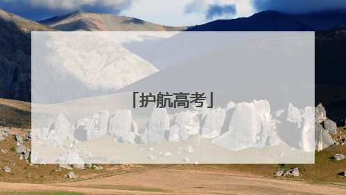 护航高考