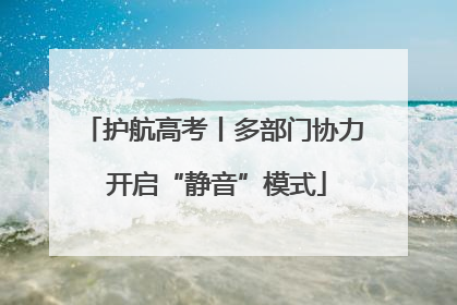 护航高考丨多部门协力 开启“静音”模式