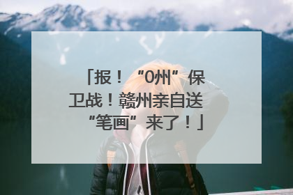 报！“0州”保卫战！赣州亲自送“笔画”来了！