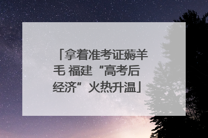 拿着准考证薅羊毛 福建“高考后经济”火热升温