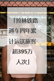 拉林铁路通车四年累计运送旅客超395万人次
