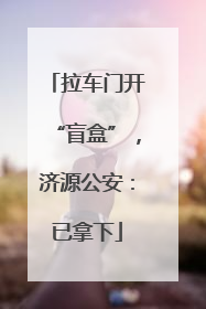 拉车门开“盲盒”，济源公安：已拿下