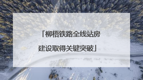 柳梧铁路全线站房建设取得关键突破
