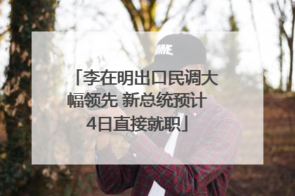 李在明出口民调大幅领先 新总统预计4日直接就职