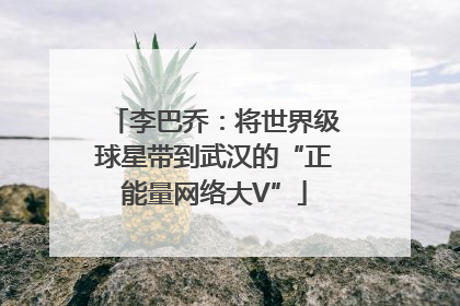 李巴乔：将世界级球星带到武汉的“正能量网络大V”