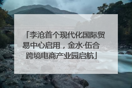 李沧首个现代化国际贸易中心启用，金水·伍合跨境电商产业园启航