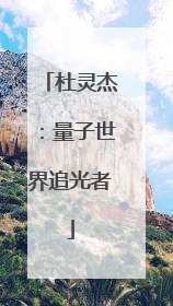 杜灵杰：量子世界追光者
