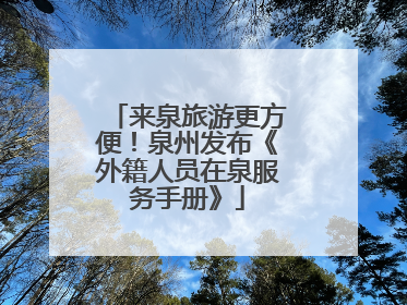 来泉旅游更方便！泉州发布《外籍人员在泉服务手册》