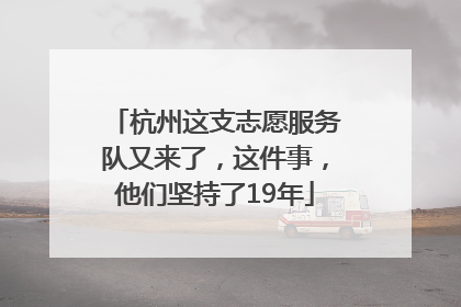杭州这支志愿服务队又来了，这件事，他们坚持了19年