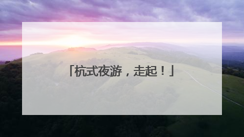 杭式夜游，走起！