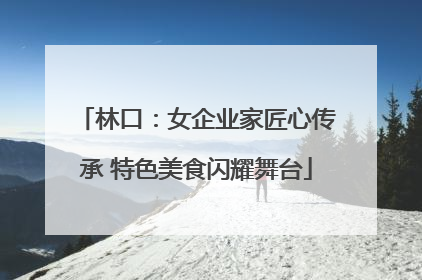 林口：女企业家匠心传承 特色美食闪耀舞台