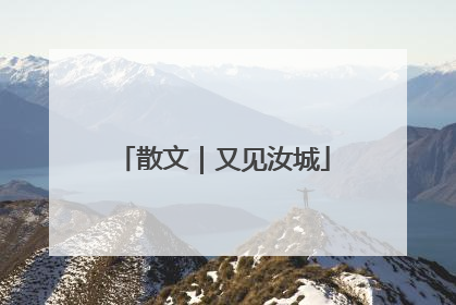散文｜又见汝城