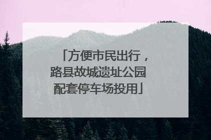 方便市民出行，路县故城遗址公园配套停车场投用