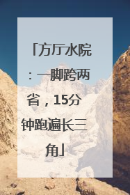 方厅水院：一脚跨两省，15分钟跑遍长三角