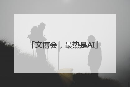 文博会，最热是AI