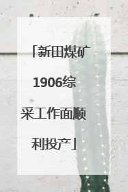 新田煤矿1906综采工作面顺利投产
