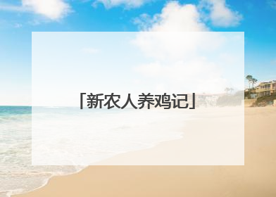 新农人养鸡记