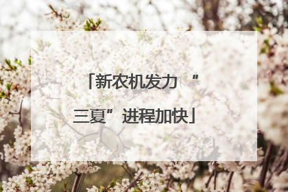 新农机发力 “三夏”进程加快