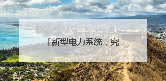 新型电力系统，究竟“新”在哪？