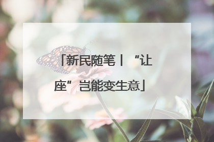 新民随笔丨“让座”岂能变生意