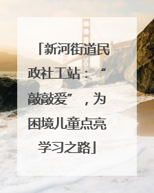 新河街道民政社工站：“敲敲爱”，为困境儿童点亮学习之路