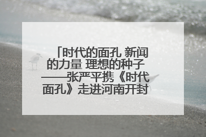 时代的面孔 新闻的力量 理想的种子——张严平携《时代面孔》走进河南开封科技传媒学院