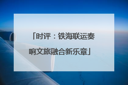 时评：铁海联运奏响文旅融合新乐章