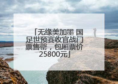 无缘美加墨 国足世预赛收官战门票售罄，包厢票价25800元