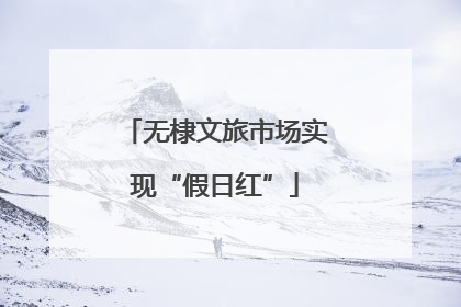无棣文旅市场实现“假日红”