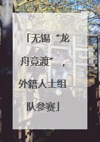 无锡“龙舟竞渡”，外籍人士组队参赛