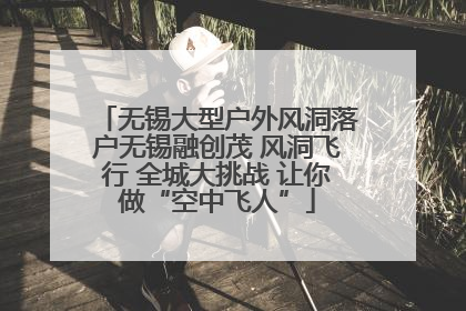 无锡大型户外风洞落户无锡融创茂 风洞飞行 全城大挑战 让你做“空中飞人”