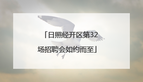 日照经开区第32场招聘会如约而至