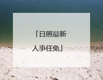 日照最新人事任免