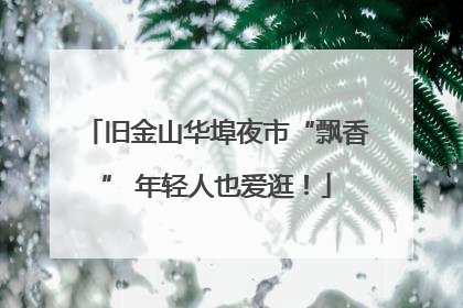 旧金山华埠夜市“飘香” 年轻人也爱逛！