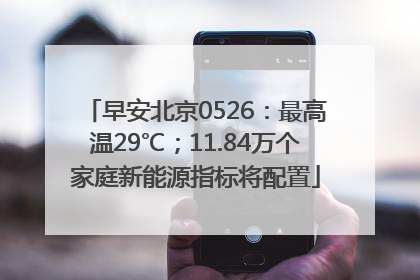 早安北京0526：最高温29℃；11.84万个家庭新能源指标将配置