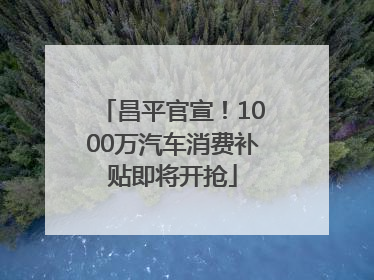 昌平官宣！1000万汽车消费补贴即将开抢