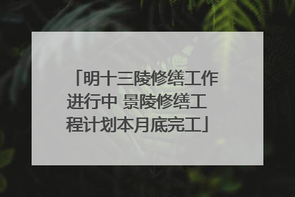 明十三陵修缮工作进行中 景陵修缮工程计划本月底完工