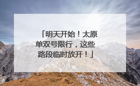 明天开始！太原单双号限行，这些路段临时放开！