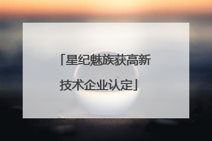 星纪魅族获高新技术企业认定