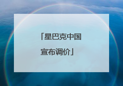 星巴克中国宣布调价