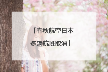 春秋航空日本多趟航班取消