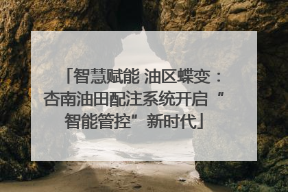 智慧赋能 油区蝶变：杏南油田配注系统开启“智能管控”新时代