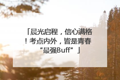 晨光启程，信心满格！考点内外，皆是青春“最强Buff”