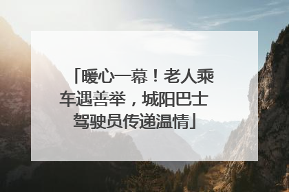 暖心一幕！老人乘车遇善举，城阳巴士驾驶员传递温情