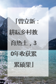 曾立新：耕耘乡村教育热土，30年收获累累硕果